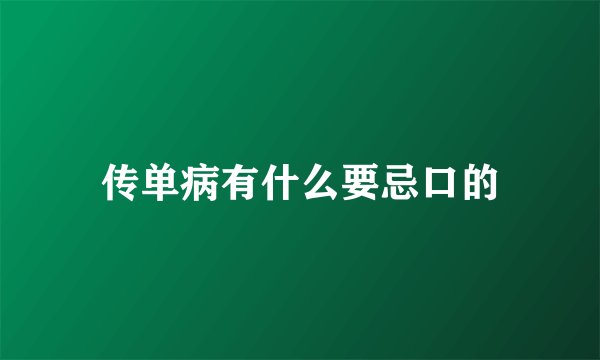 传单病有什么要忌口的