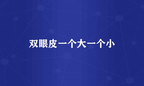 双眼皮一个大一个小