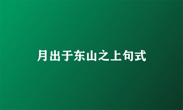 月出于东山之上句式