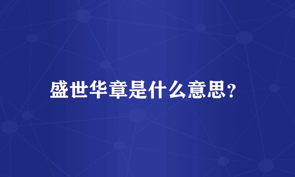 盛世华章是什么意思？
