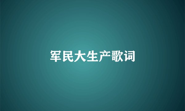 军民大生产歌词