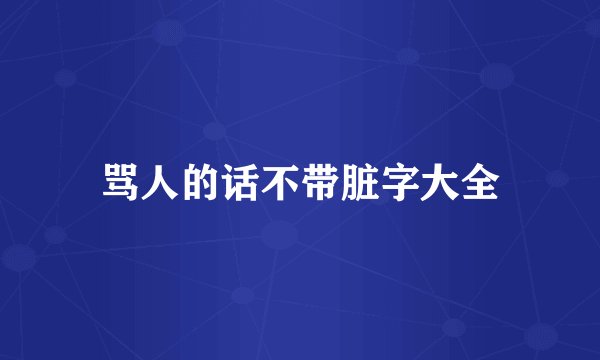 骂人的话不带脏字大全