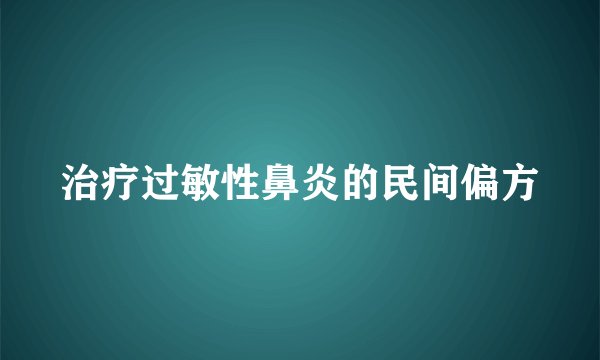 治疗过敏性鼻炎的民间偏方