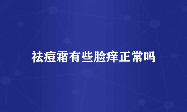 祛痘霜有些脸痒正常吗