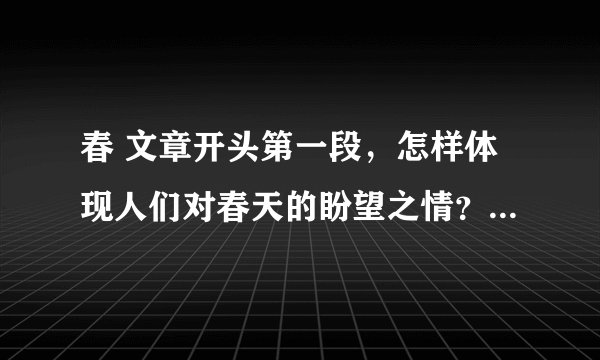 春 文章开头第一段，怎样体现人们对春天的盼望之情？找出这种心情的词语？