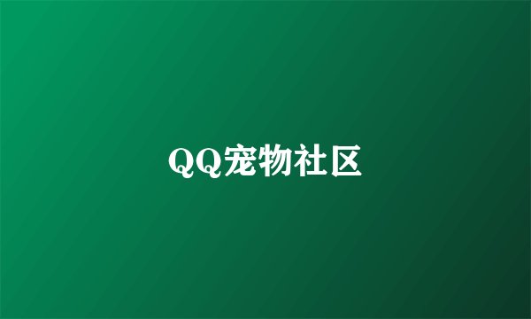 QQ宠物社区
