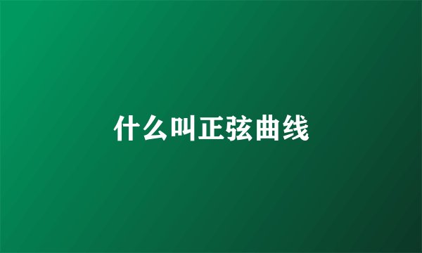 什么叫正弦曲线