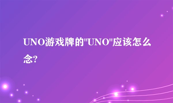 UNO游戏牌的
