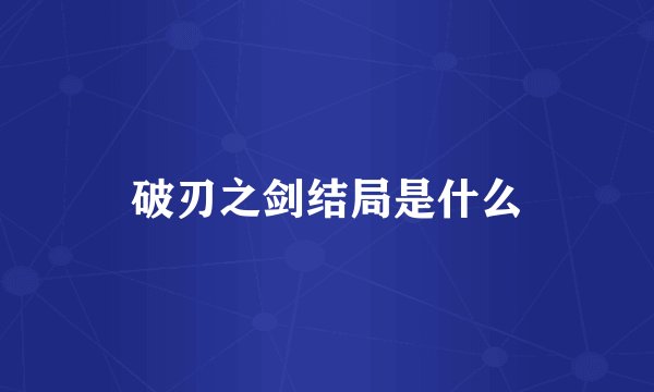 破刃之剑结局是什么