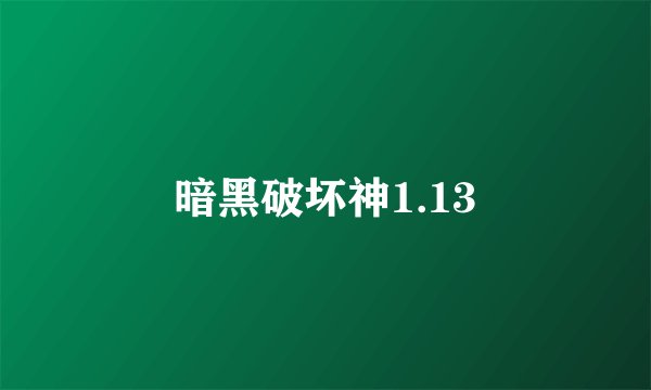 暗黑破坏神1.13