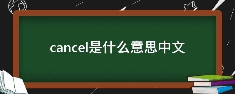 cancel是什么意思中文