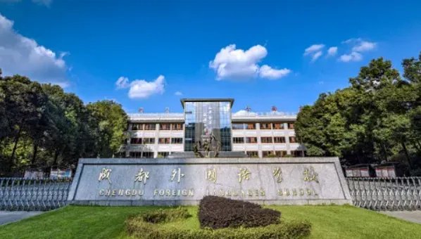 成都排名前十私立学校