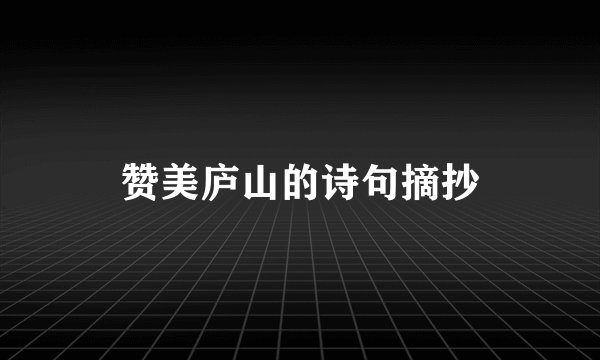 赞美庐山的诗句摘抄