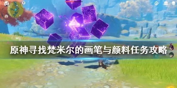《原神》寻找梵米尔的画笔与颜料任务攻略 禄华景画支线怎么做？
