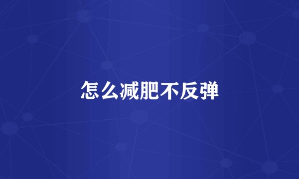 怎么减肥不反弹