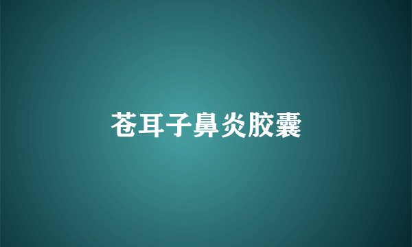 苍耳子鼻炎胶囊