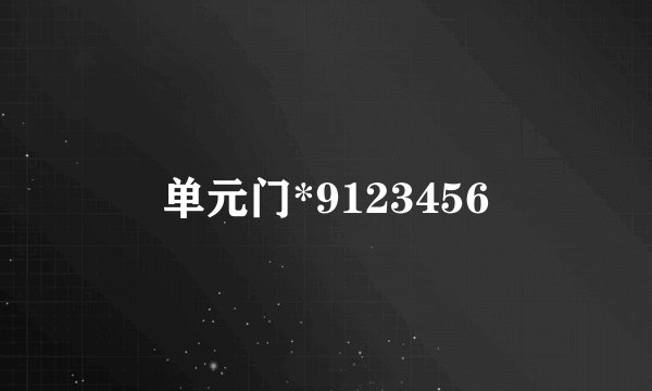 单元门*9123456