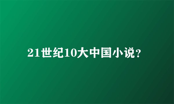 21世纪10大中国小说？