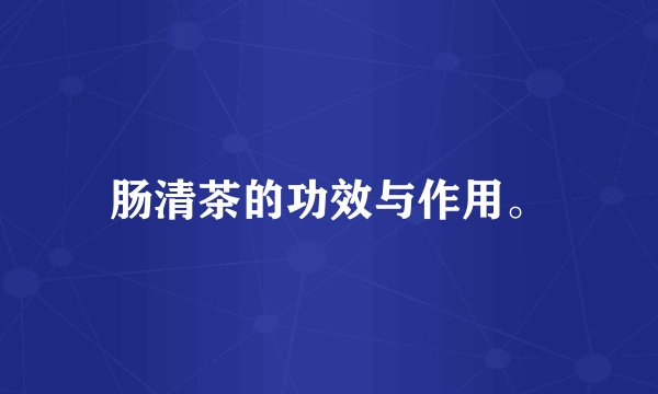 肠清茶的功效与作用。