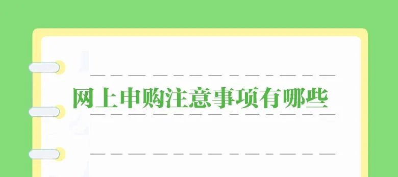 网上申购注意事项有哪些