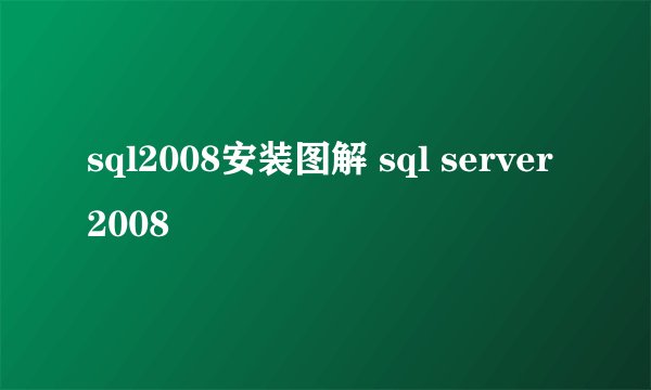 sql2008安装图解 sql server 2008