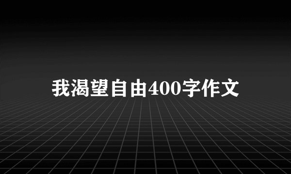 我渴望自由400字作文