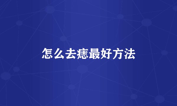 怎么去痣最好方法