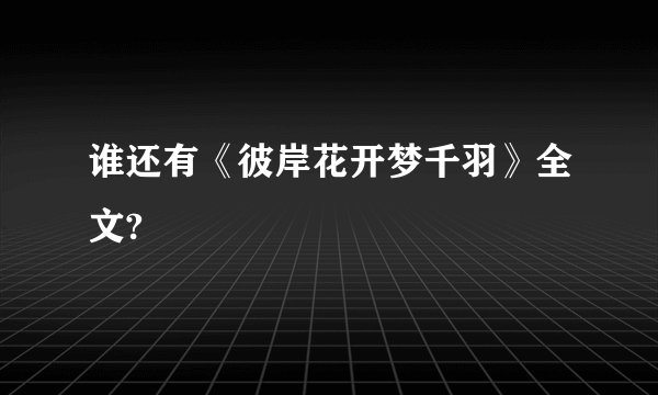 谁还有《彼岸花开梦千羽》全文?