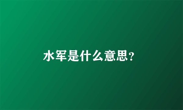 水军是什么意思？