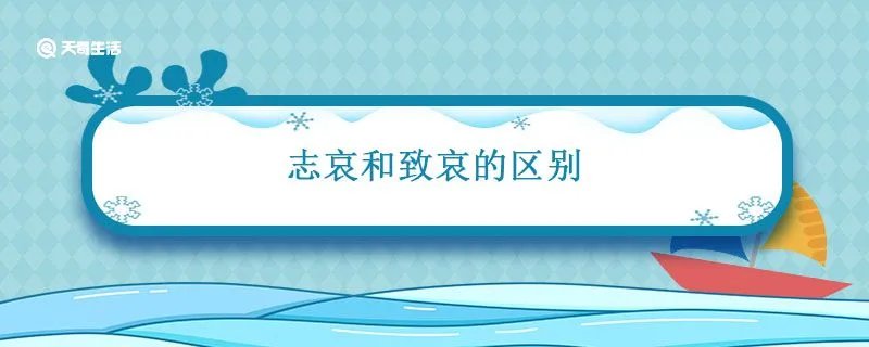 志哀和致哀的区别