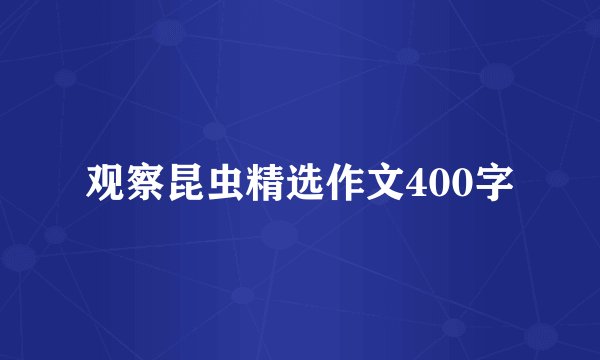 观察昆虫精选作文400字