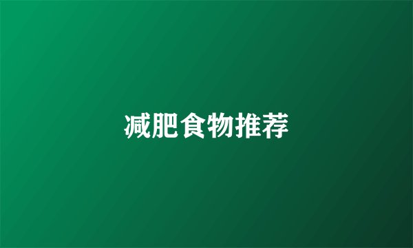 减肥食物推荐