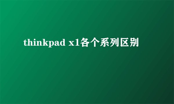 thinkpad x1各个系列区别