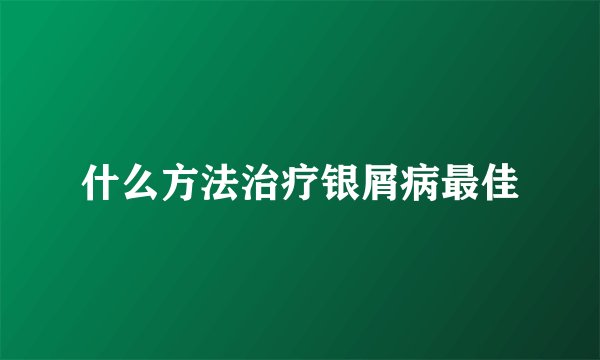 什么方法治疗银屑病最佳