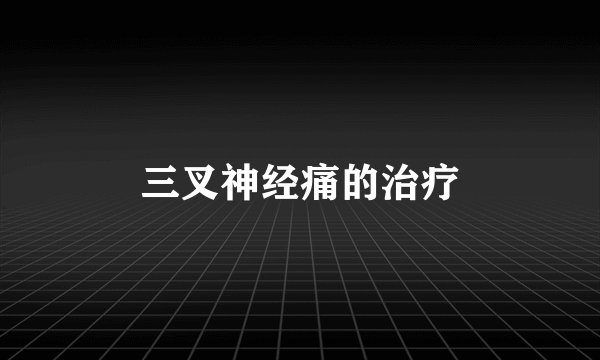 三叉神经痛的治疗