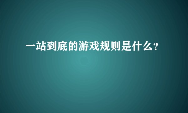 一站到底的游戏规则是什么？