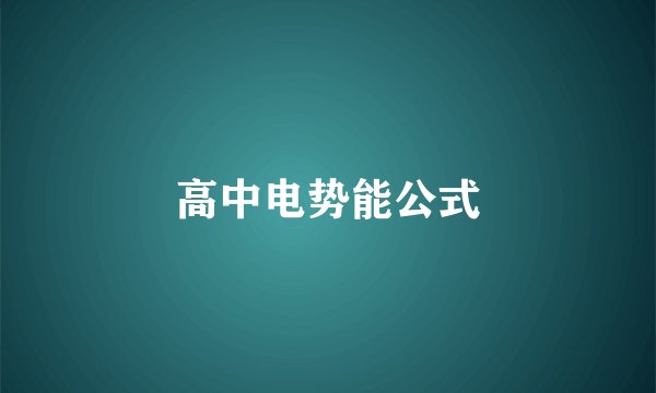 高中电势能公式