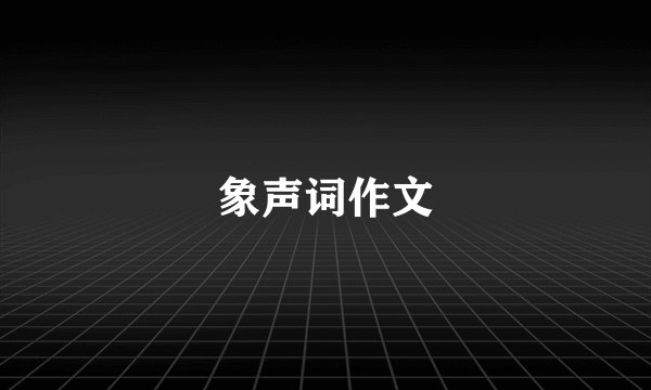 象声词作文