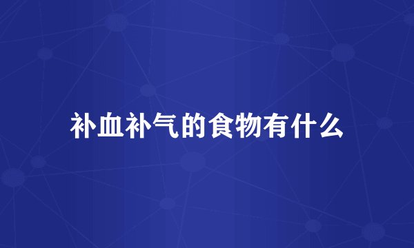 补血补气的食物有什么