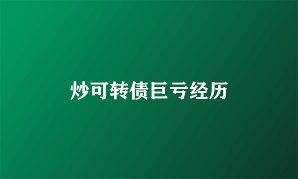 炒可转债巨亏经历
