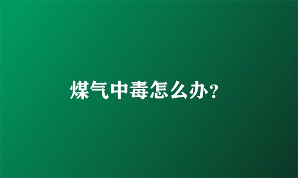煤气中毒怎么办？