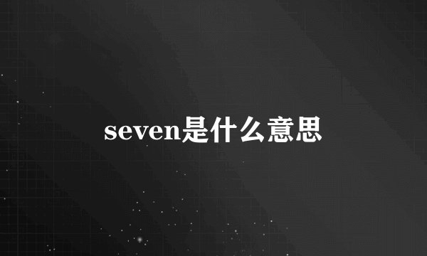 seven是什么意思