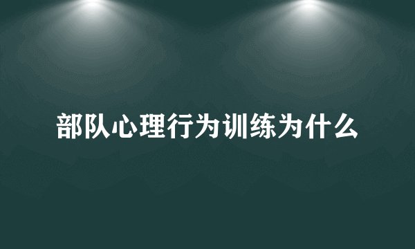 部队心理行为训练为什么