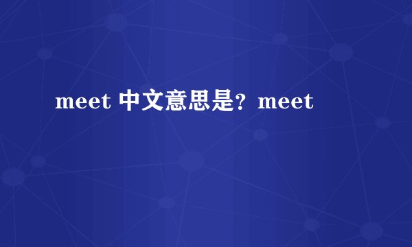 meet 中文意思是？meet