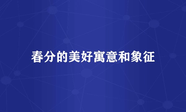 春分的美好寓意和象征