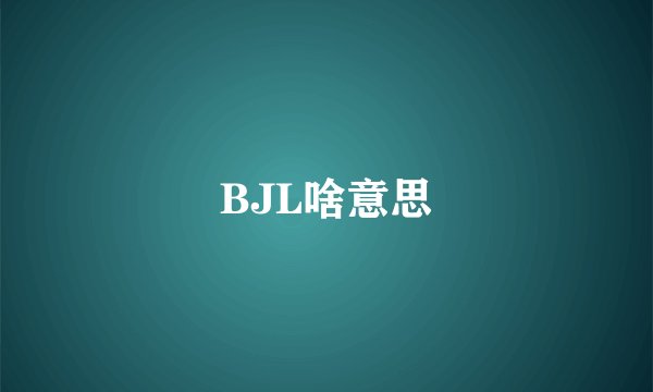 BJL啥意思