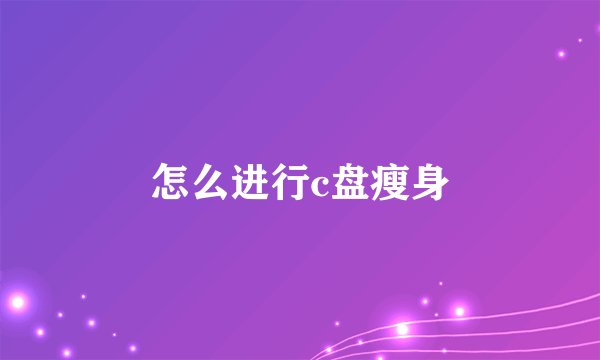 怎么进行c盘瘦身