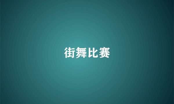 街舞比赛