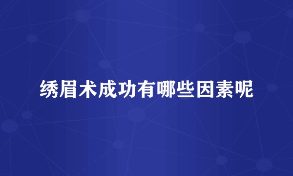 绣眉术成功有哪些因素呢