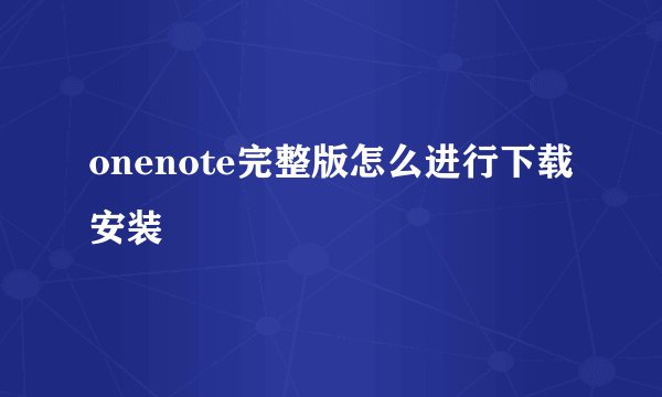 onenote完整版怎么进行下载安装